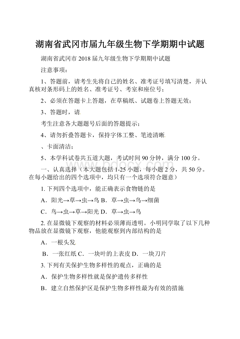 湖南省武冈市届九年级生物下学期期中试题.docx_第1页