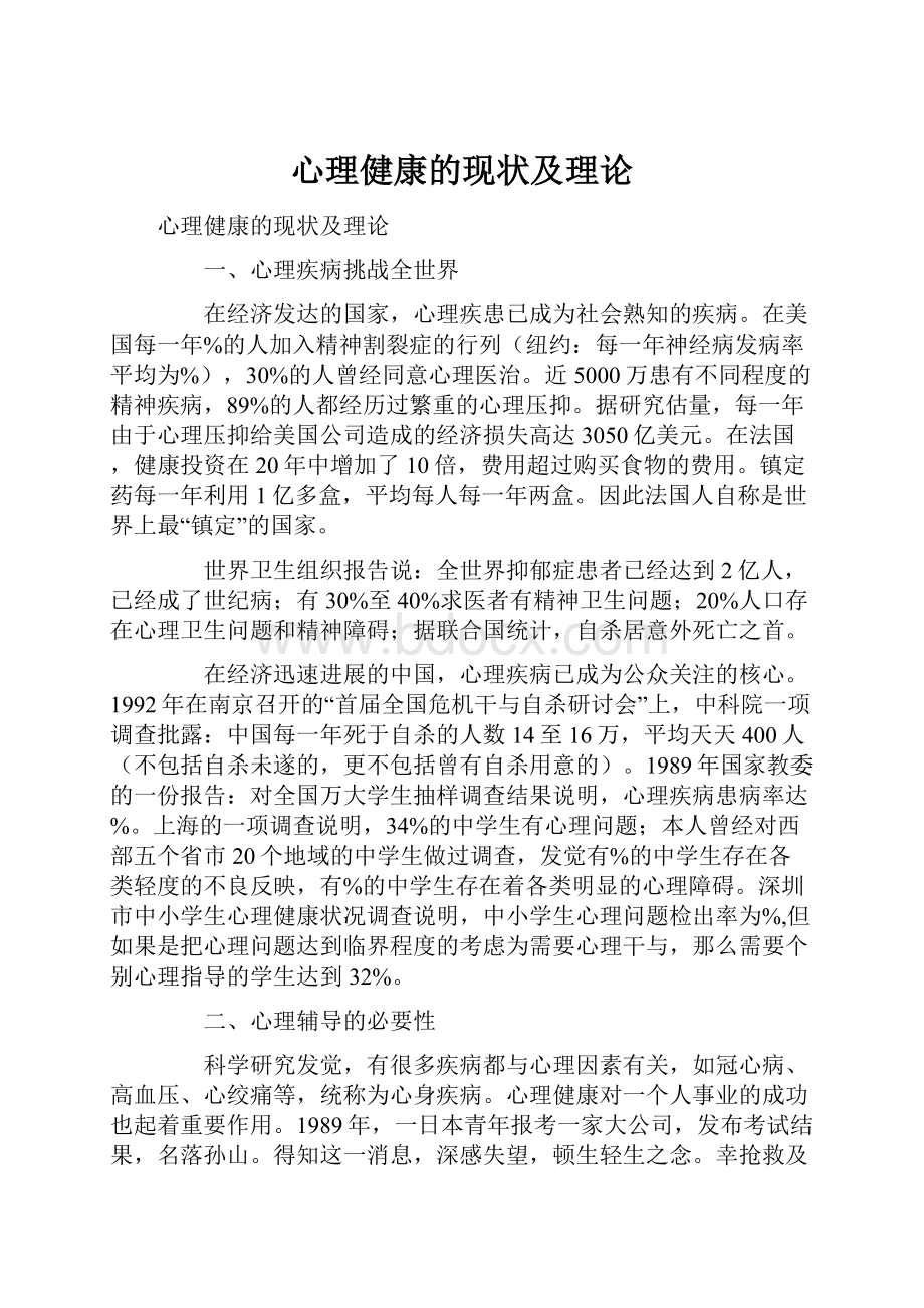 心理健康的现状及理论.docx