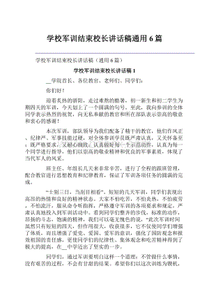 学校军训结束校长讲话稿通用6篇.docx