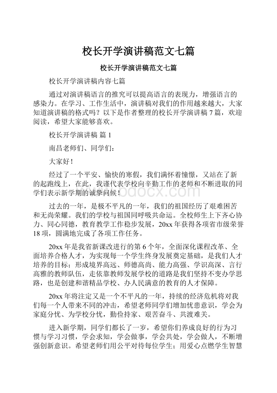 校长开学演讲稿范文七篇.docx