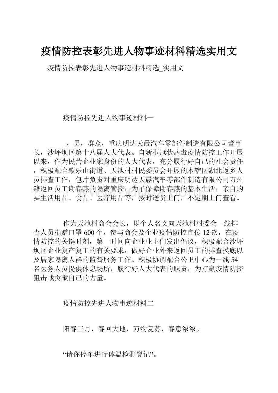 疫情防控表彰先进人物事迹材料精选实用文.docx