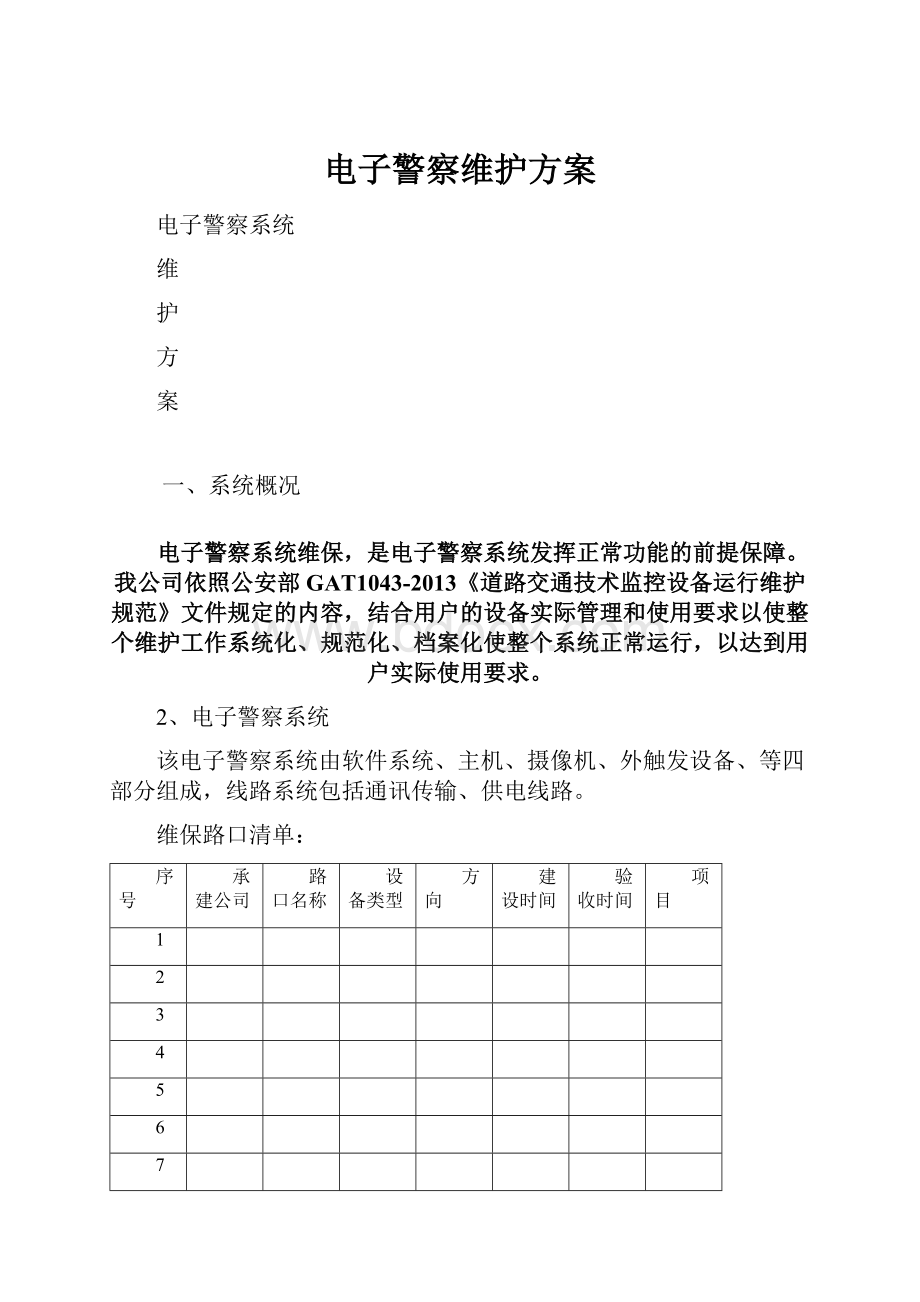 电子警察维护方案.docx