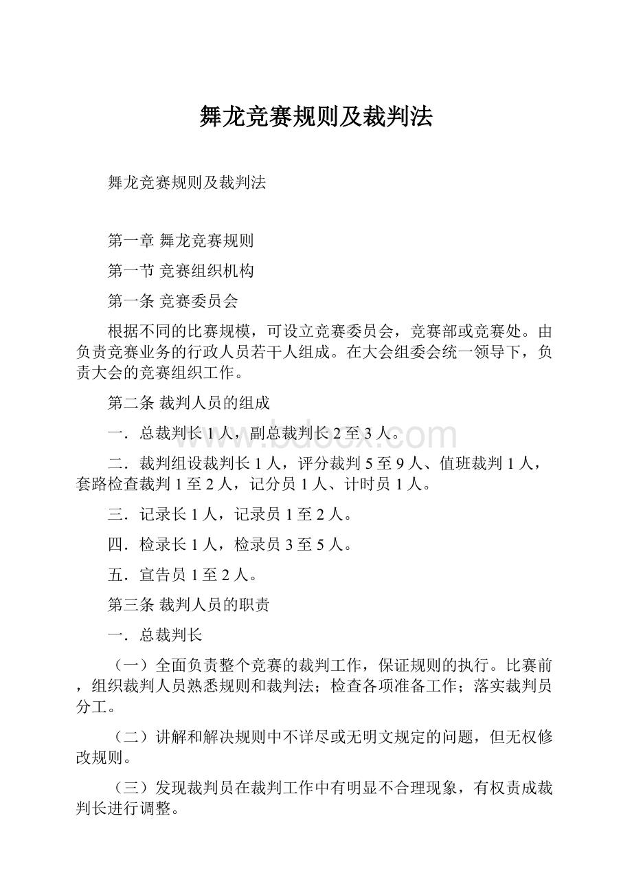 舞龙竞赛规则及裁判法.docx