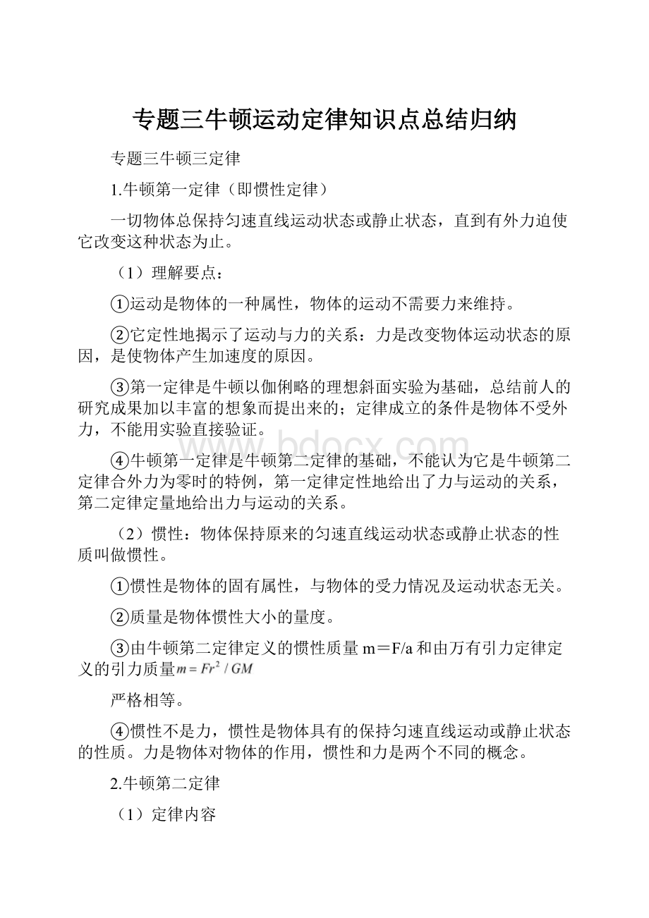 专题三牛顿运动定律知识点总结归纳.docx