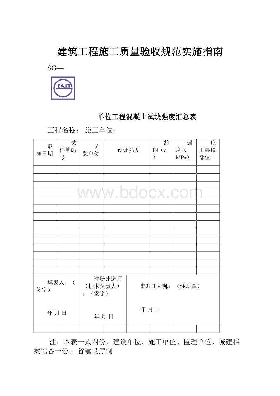 建筑工程施工质量验收规范实施指南.docx