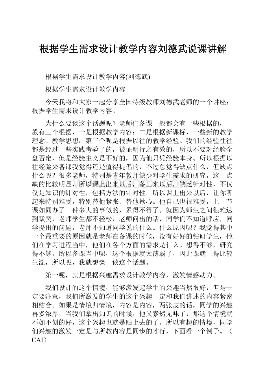 根据学生需求设计教学内容刘德武说课讲解.docx