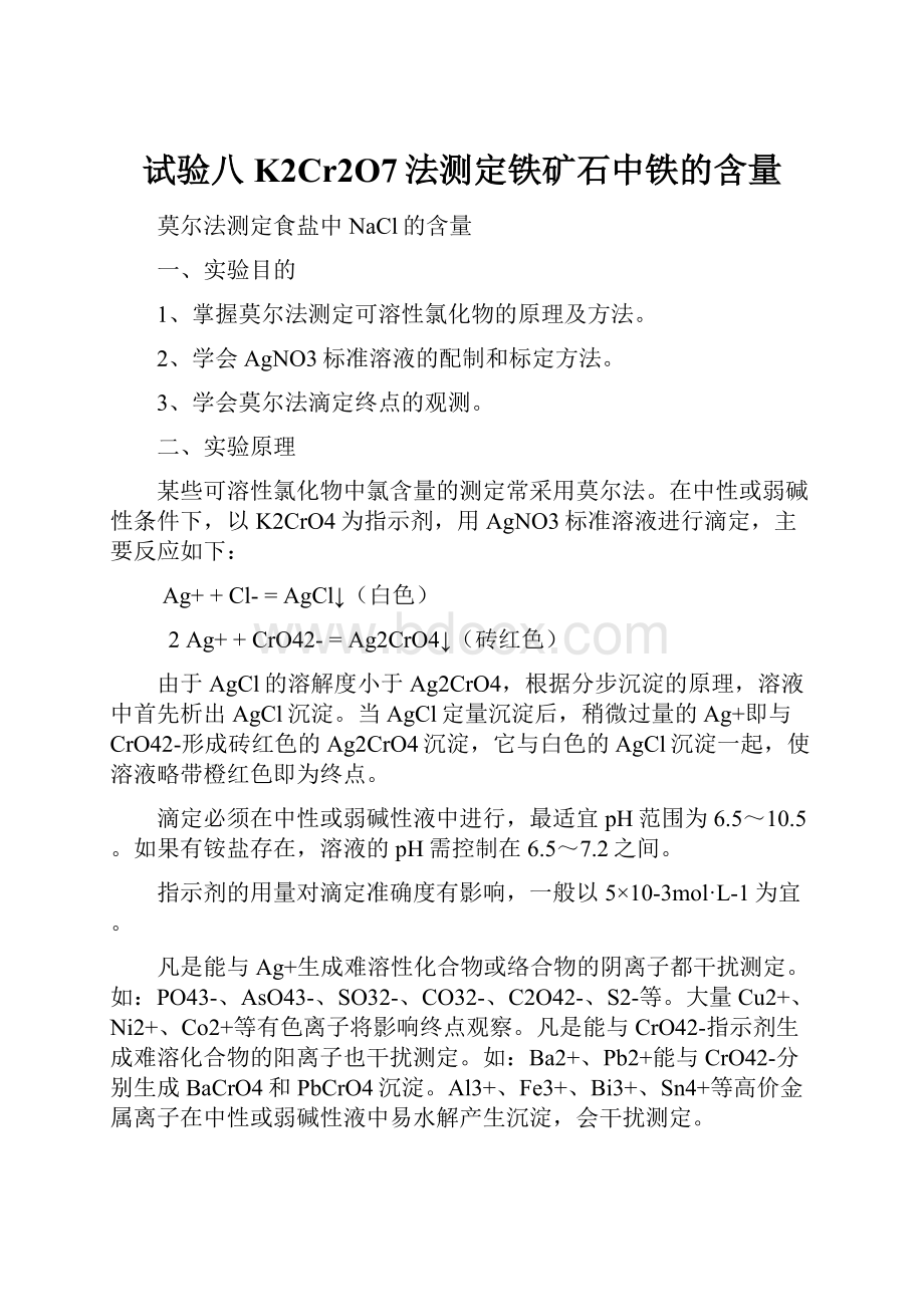 试验八K2Cr2O7法测定铁矿石中铁的含量.docx_第1页