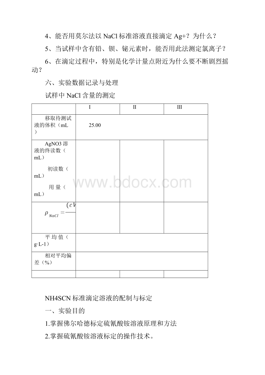 试验八K2Cr2O7法测定铁矿石中铁的含量.docx_第3页