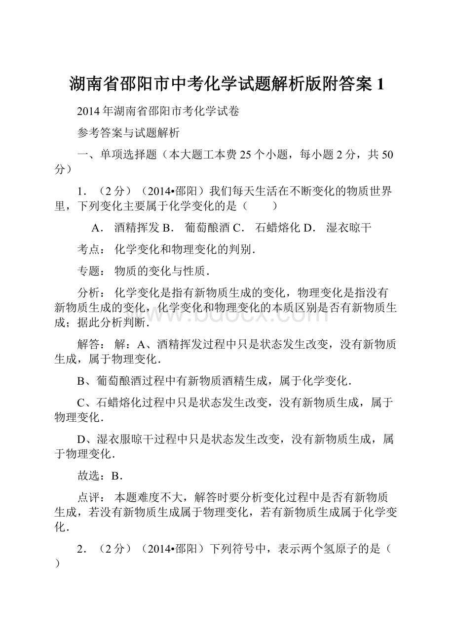 湖南省邵阳市中考化学试题解析版附答案 1.docx