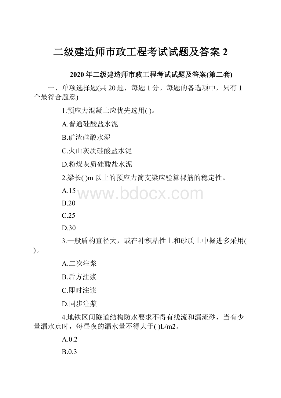 二级建造师市政工程考试试题及答案2.docx