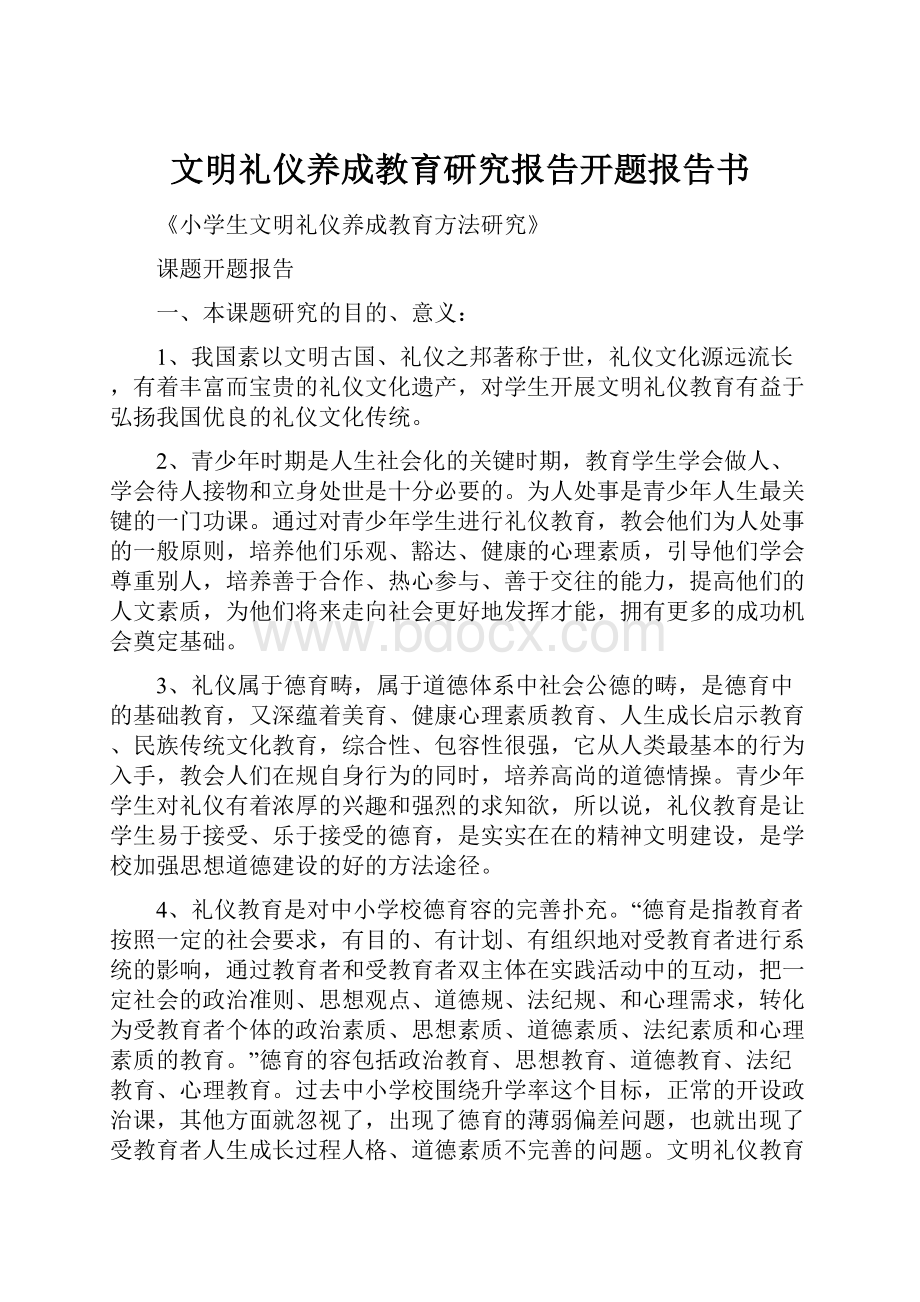 文明礼仪养成教育研究报告开题报告书.docx_第1页