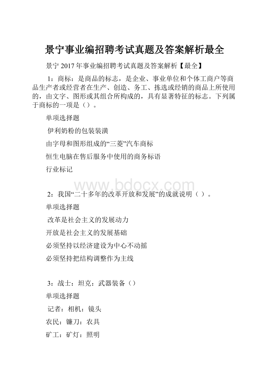 景宁事业编招聘考试真题及答案解析最全.docx_第1页