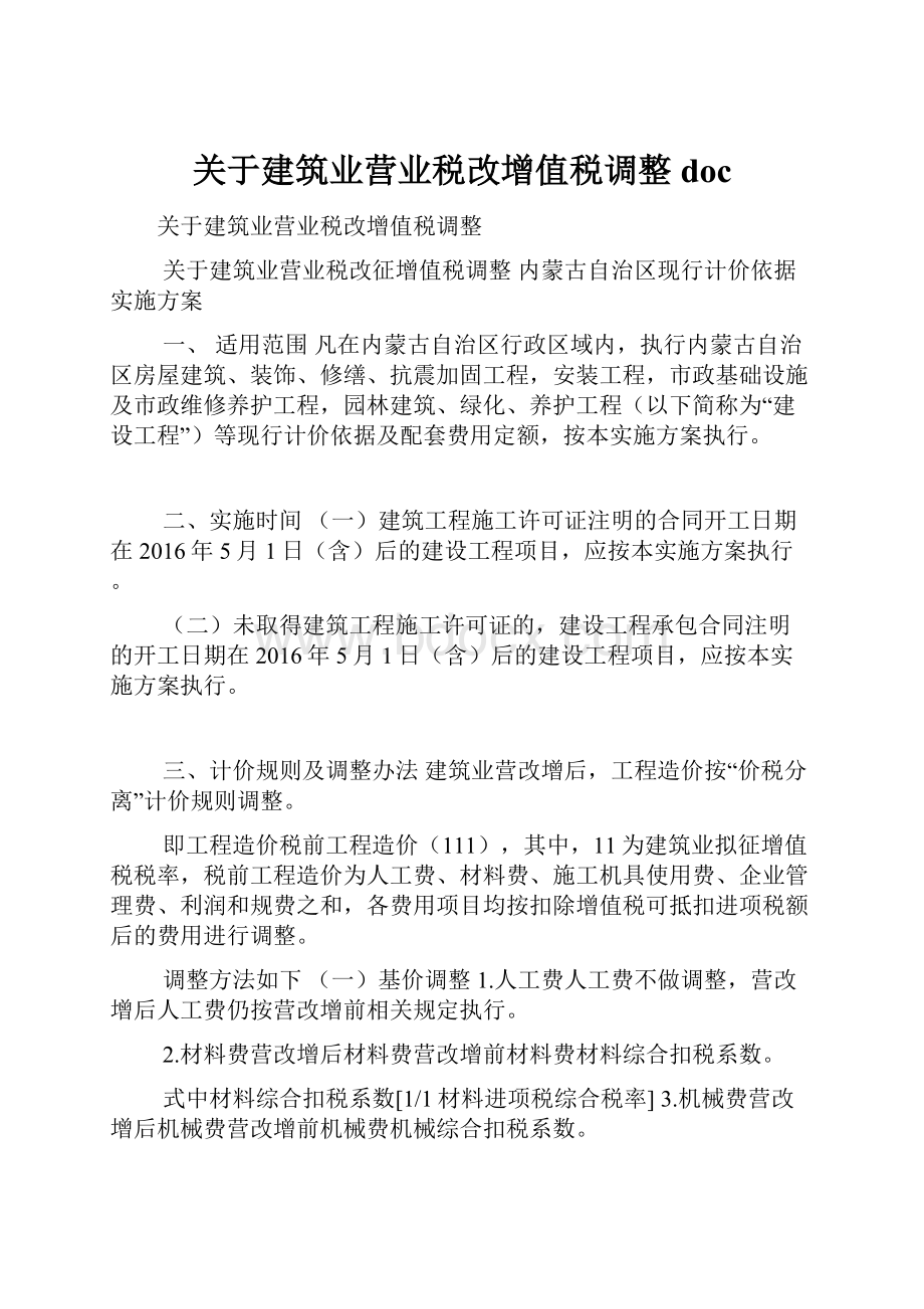 关于建筑业营业税改增值税调整doc.docx