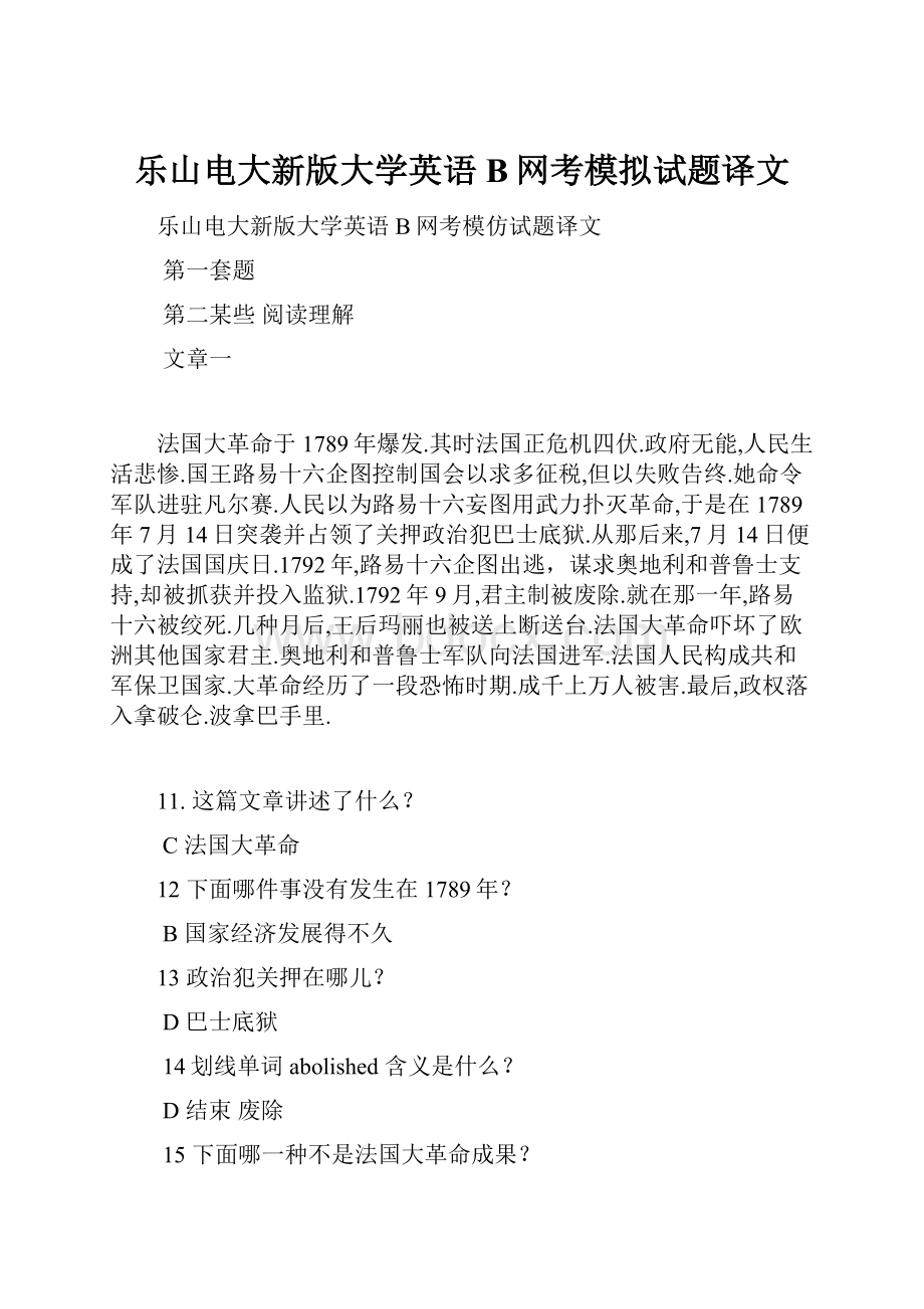 乐山电大新版大学英语B网考模拟试题译文.docx