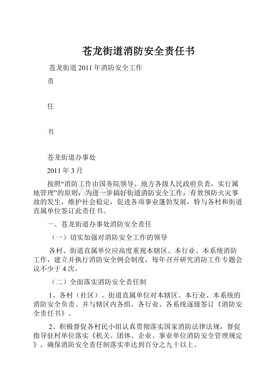 苍龙街道消防安全责任书.docx_第1页