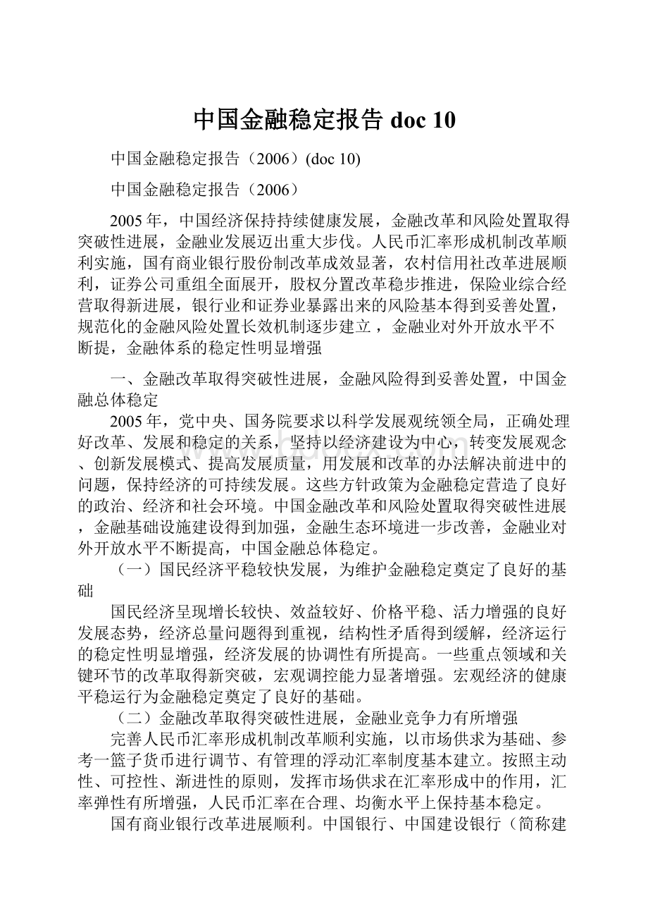 中国金融稳定报告doc 10.docx