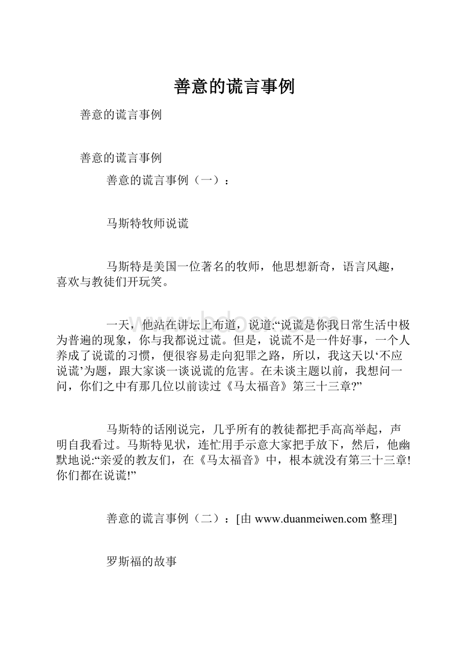 善意的谎言事例.docx_第1页