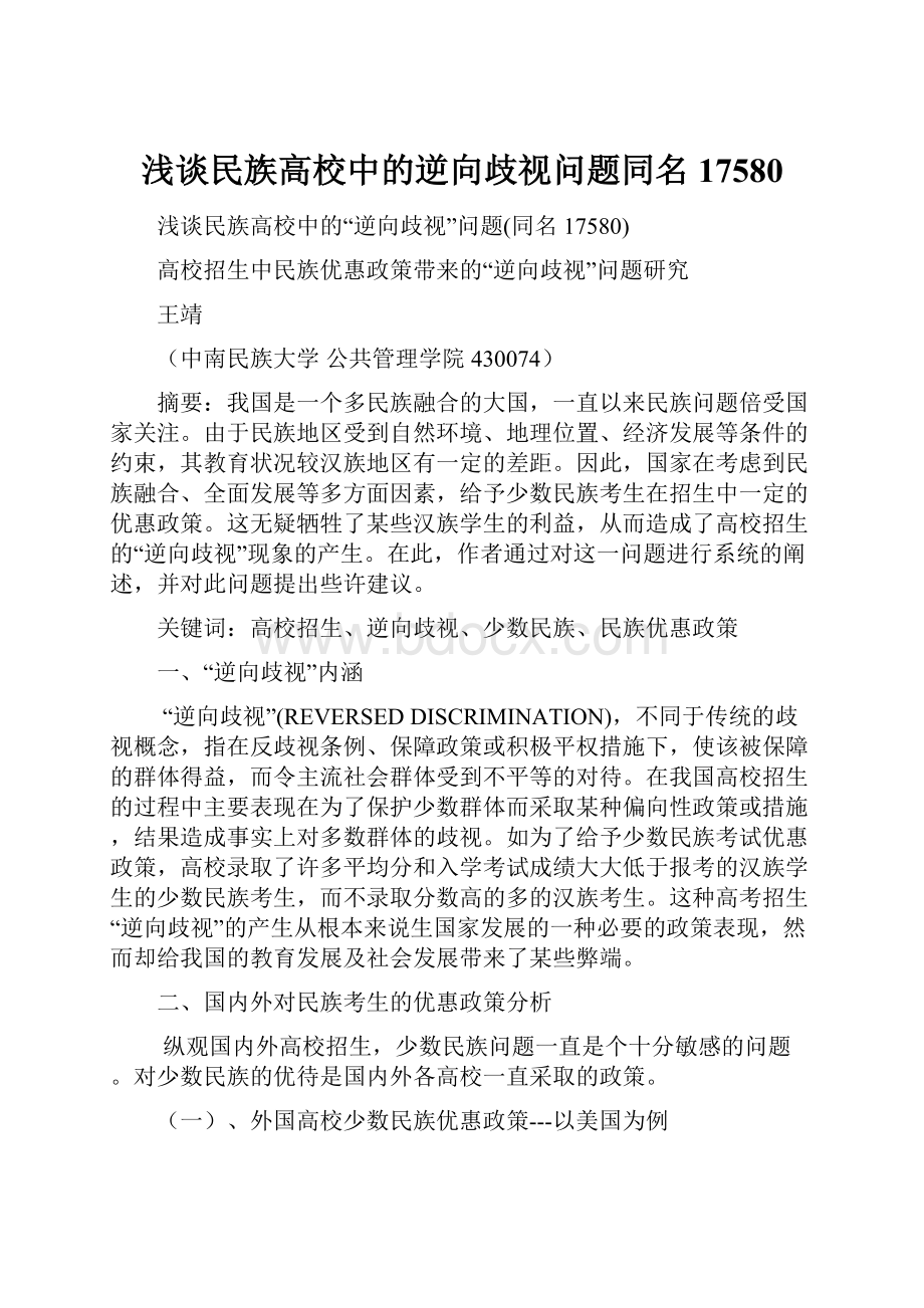 浅谈民族高校中的逆向歧视问题同名17580.docx