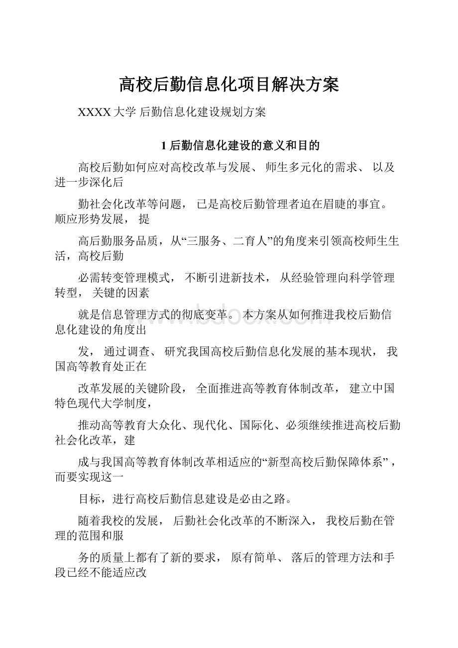 高校后勤信息化项目解决方案.docx_第1页