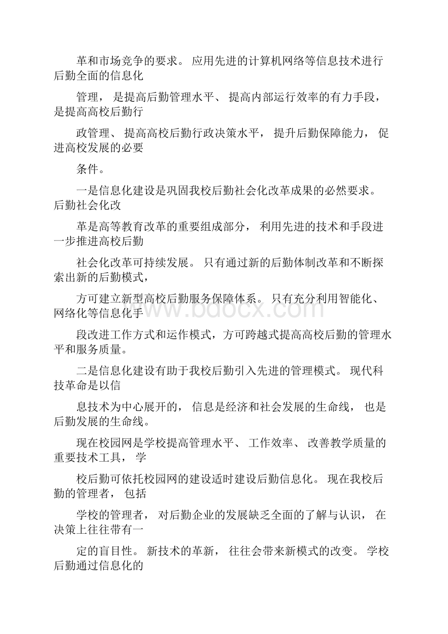 高校后勤信息化项目解决方案.docx_第2页