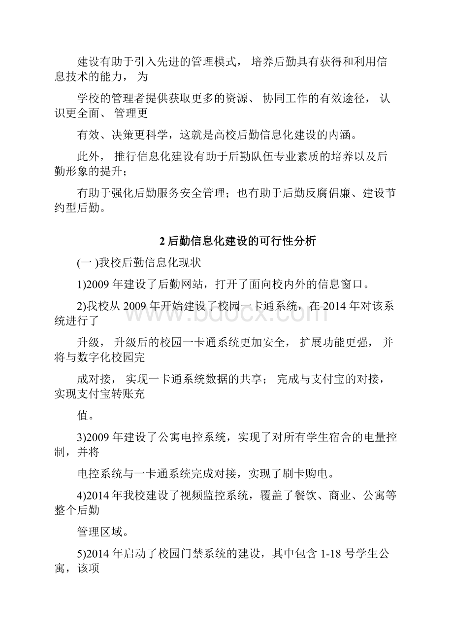 高校后勤信息化项目解决方案.docx_第3页