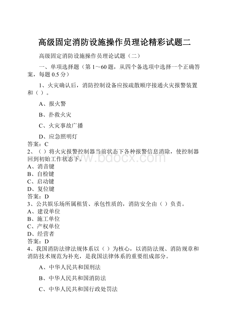 高级固定消防设施操作员理论精彩试题二.docx_第1页