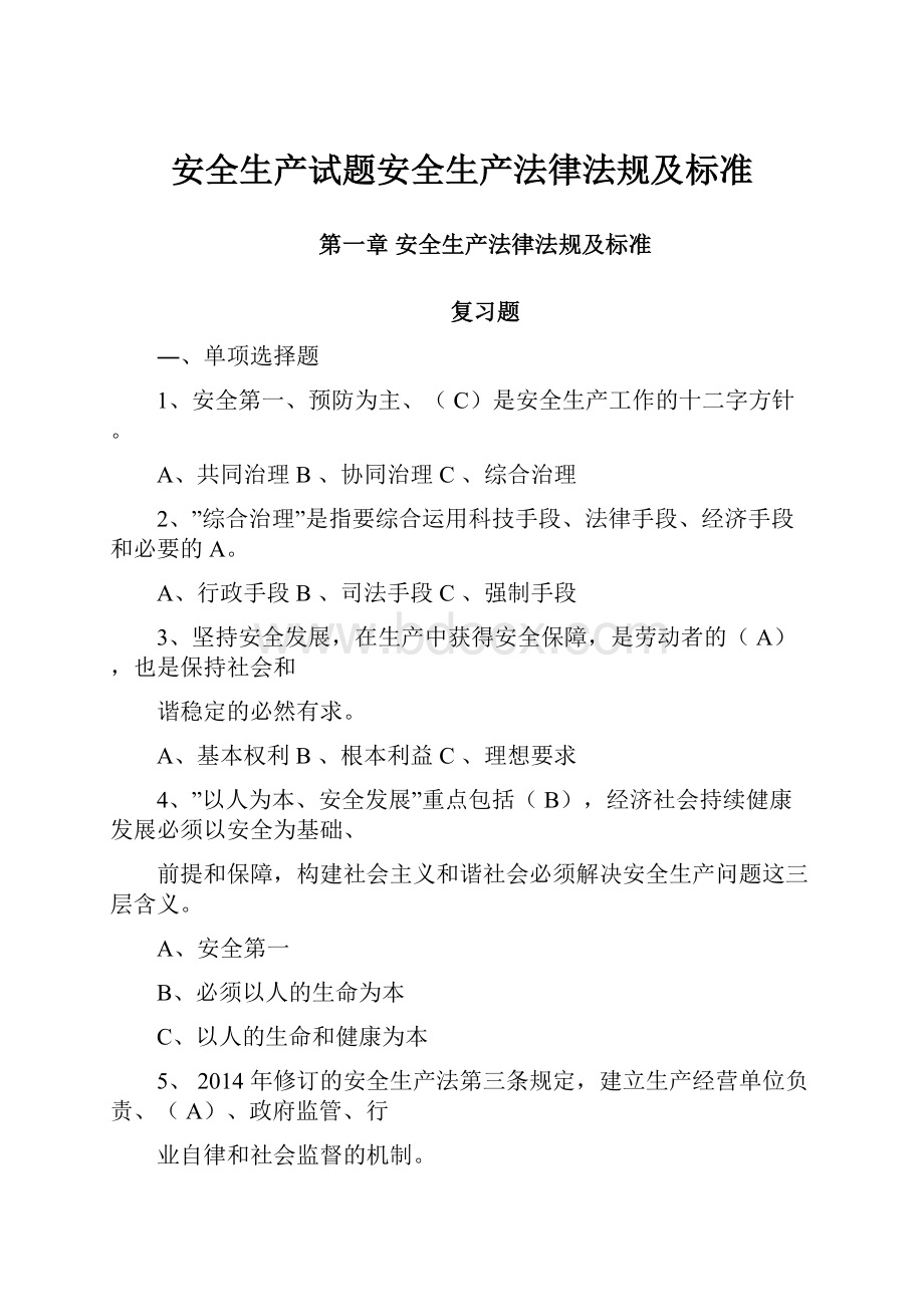 安全生产试题安全生产法律法规及标准.docx_第1页