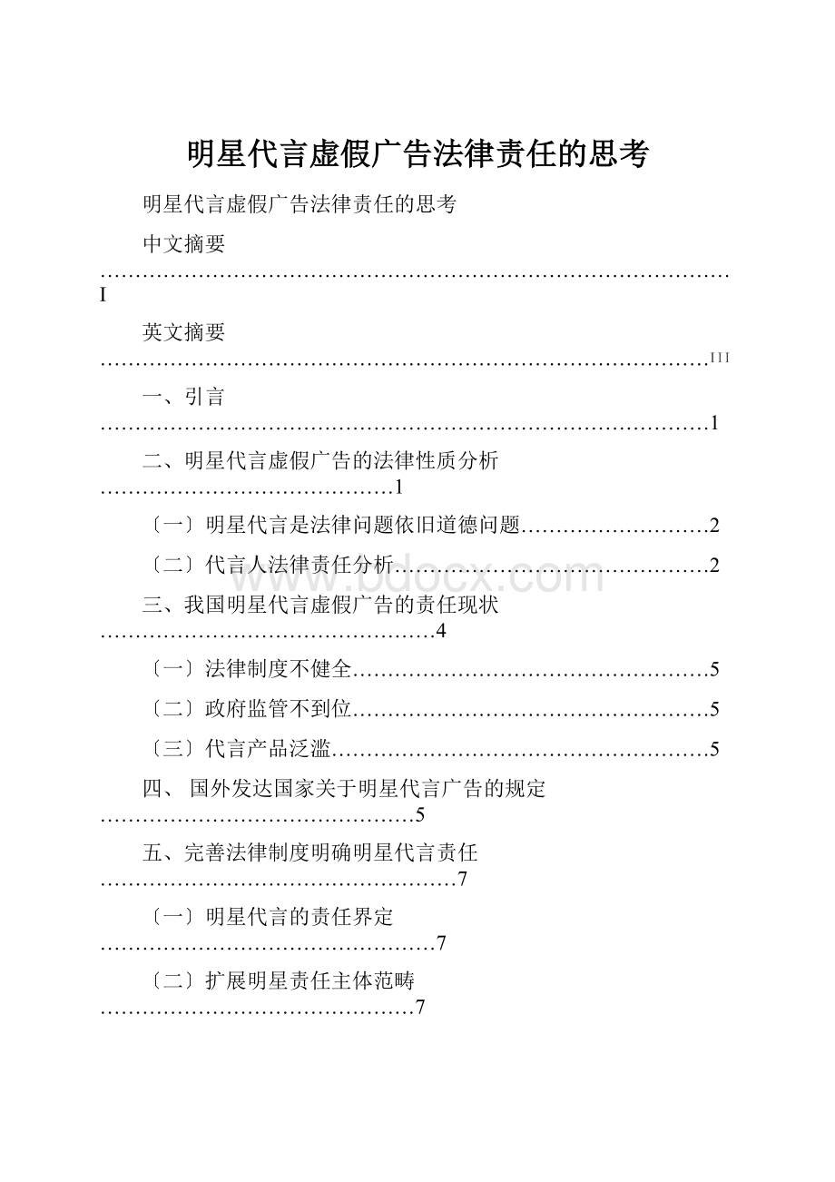 明星代言虚假广告法律责任的思考.docx_第1页