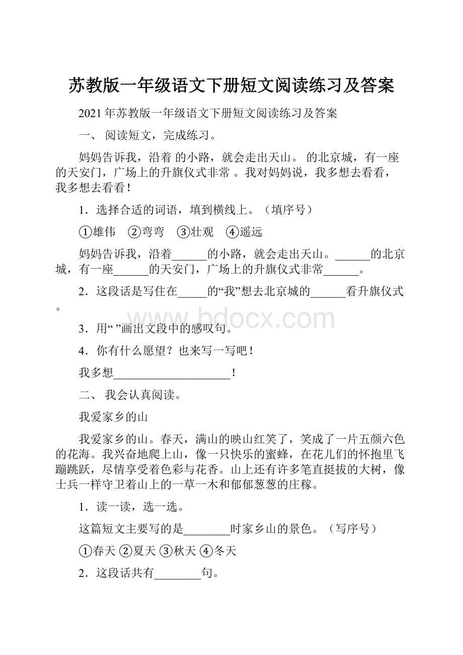 苏教版一年级语文下册短文阅读练习及答案.docx