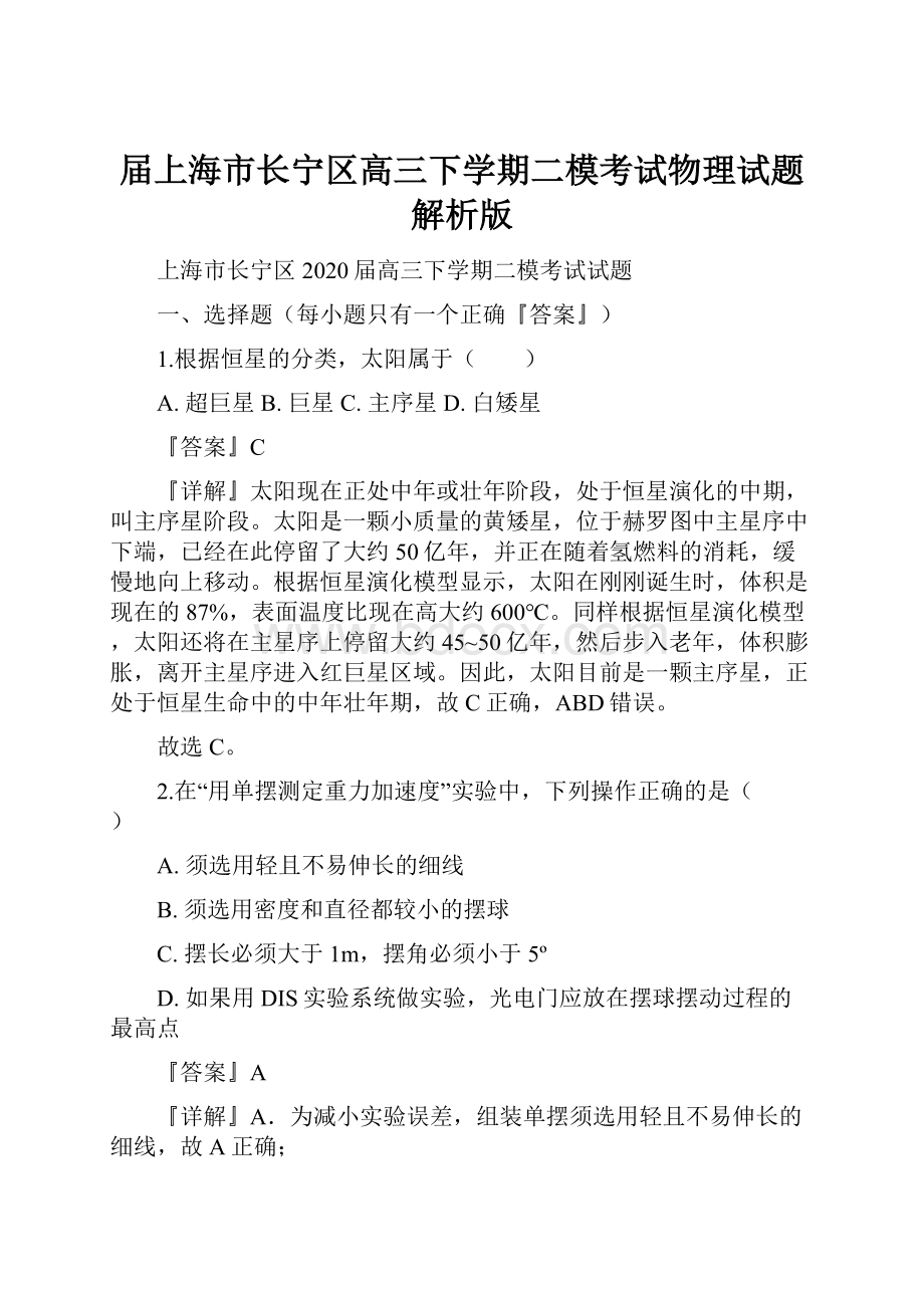 届上海市长宁区高三下学期二模考试物理试题解析版.docx