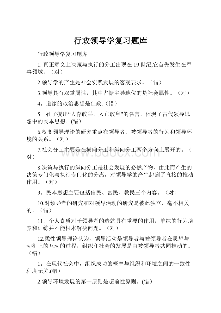 行政领导学复习题库.docx