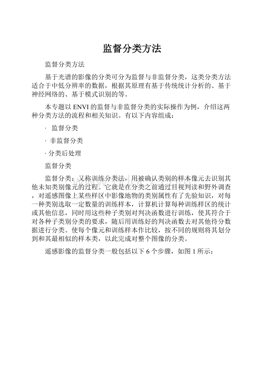 监督分类方法.docx