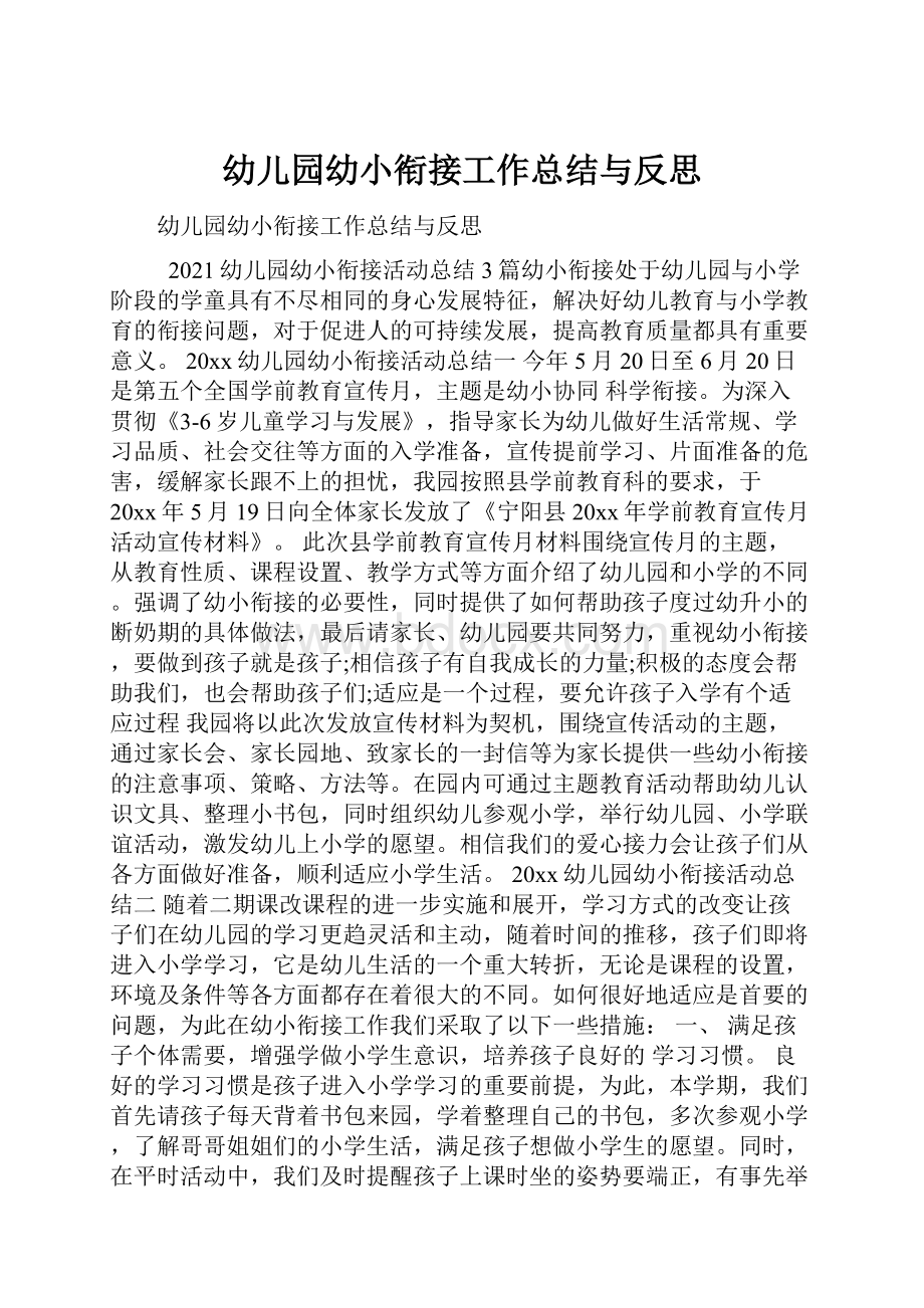 幼儿园幼小衔接工作总结与反思.docx_第1页