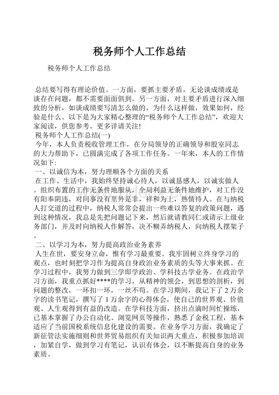 税务师个人工作总结.docx_第1页