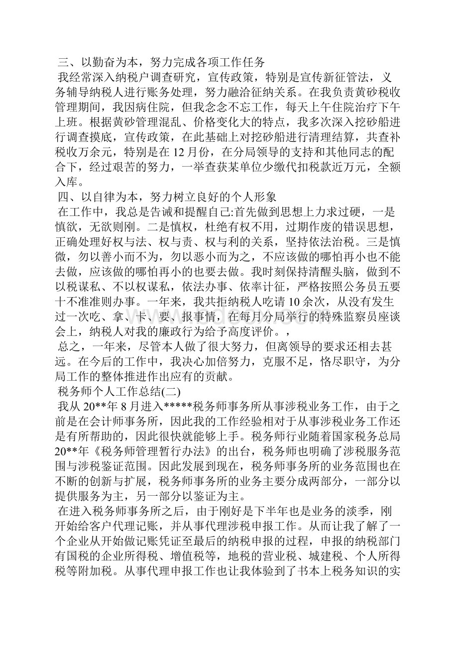 税务师个人工作总结.docx_第2页