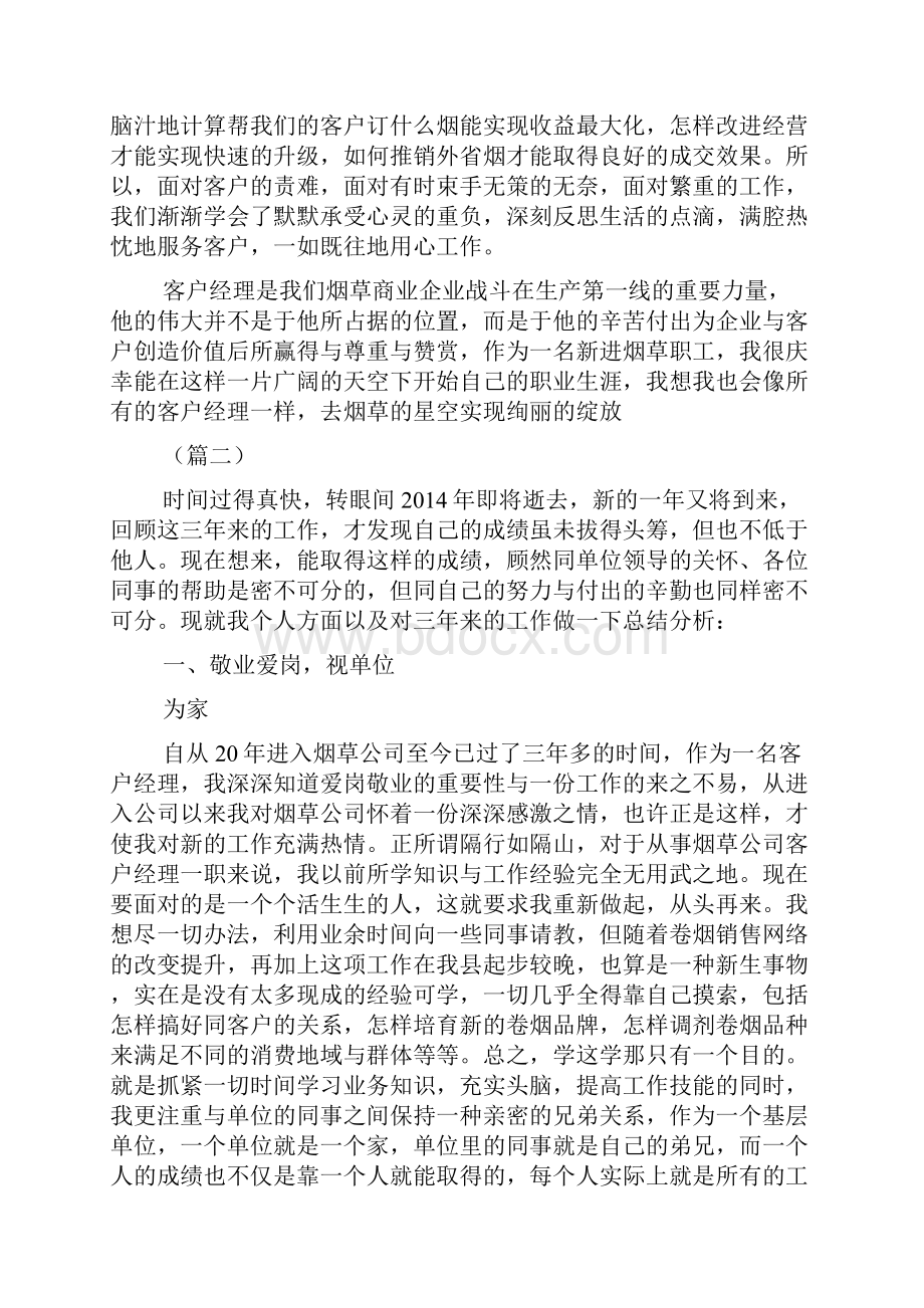 烟草客户经理个人工作总结范文.docx_第2页