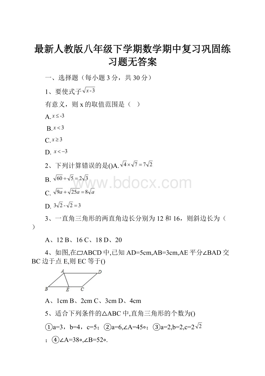 最新人教版八年级下学期数学期中复习巩固练习题无答案.docx