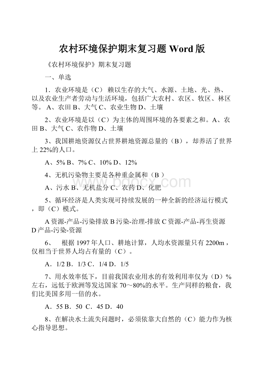 农村环境保护期末复习题Word版.docx