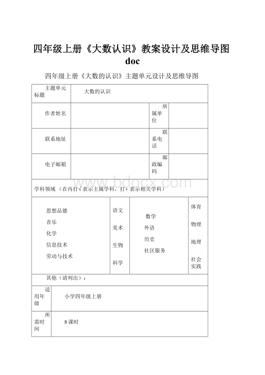 四年级上册《大数认识》教案设计及思维导图doc.docx