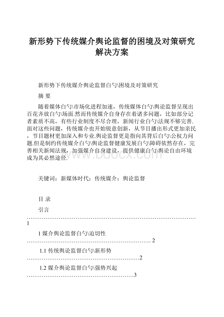 新形势下传统媒介舆论监督的困境及对策研究解决方案.docx