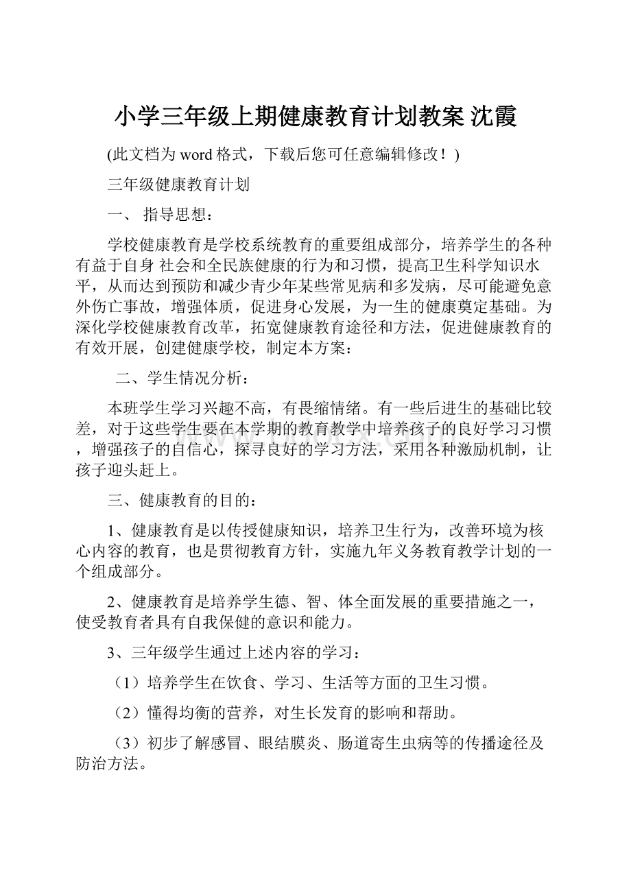 小学三年级上期健康教育计划教案 沈霞.docx_第1页