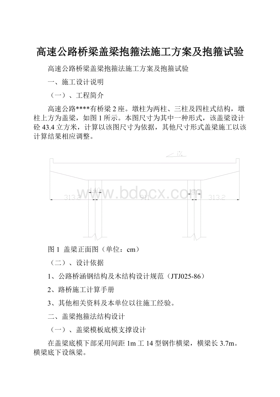 高速公路桥梁盖梁抱箍法施工方案及抱箍试验.docx_第1页