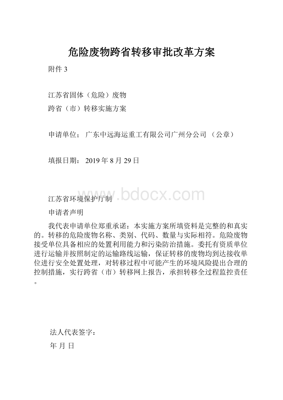 危险废物跨省转移审批改革方案.docx_第1页