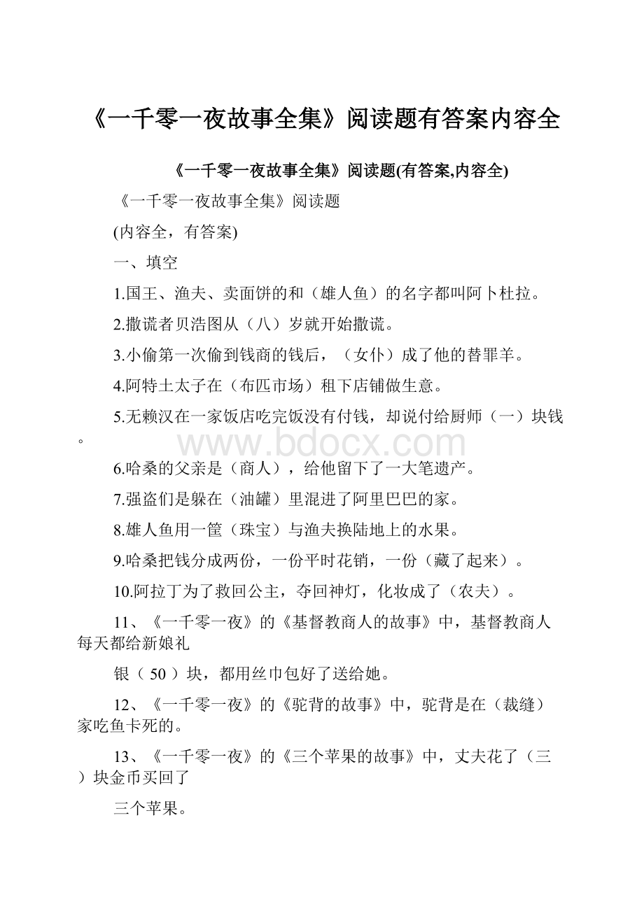 《一千零一夜故事全集》阅读题有答案内容全.docx