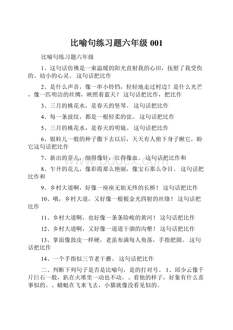 比喻句练习题六年级001.docx_第1页