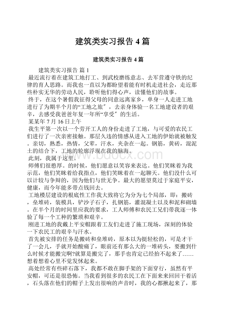 建筑类实习报告4篇.docx_第1页