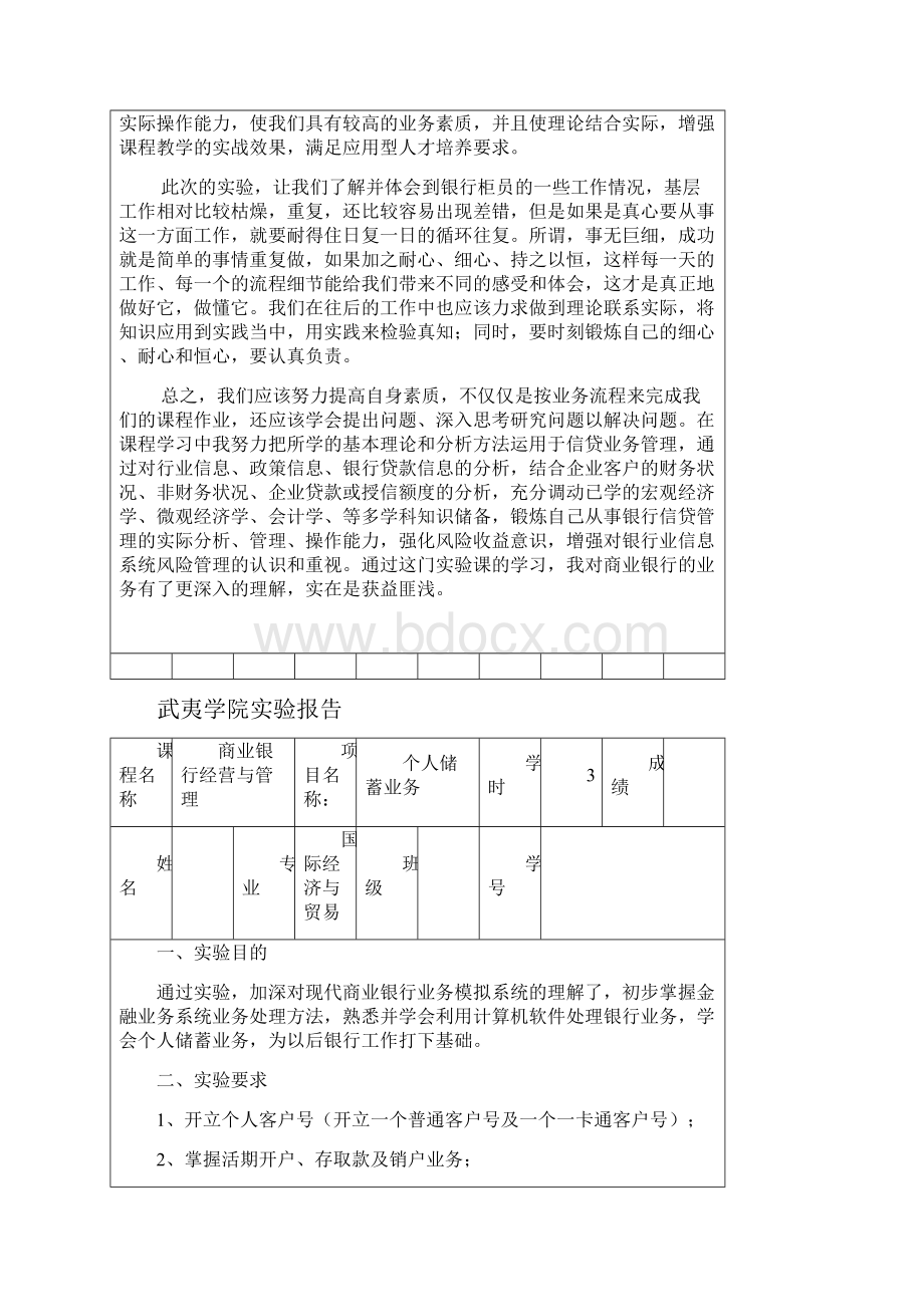 商业银行经营与管理实验报告.docx_第3页