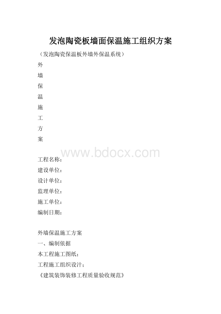 发泡陶瓷板墙面保温施工组织方案.docx_第1页