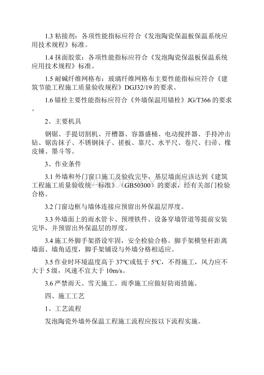 发泡陶瓷板墙面保温施工组织方案.docx_第3页