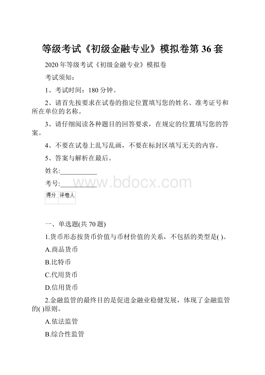 等级考试《初级金融专业》模拟卷第36套.docx_第1页